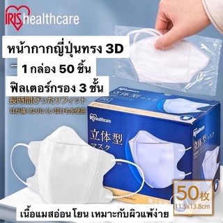 ‼️ พร้อมส่งทันที หน้ากากอนามัยญี่ปุ่น 3D IRIS Healthcare ของแท้