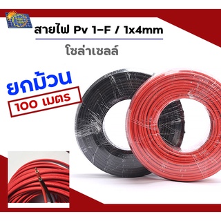 สายไฟโซล่าเซลล์ PV1-F 1 x 4 mm/ยกม้วน100 เมตร สายไฟ DC แถมหัวMC4 ข้อต่อ 1 คู่