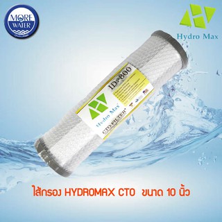 HYDROMAX ไส้กรอง Carbon Block ขนาด 10 นิ้ว