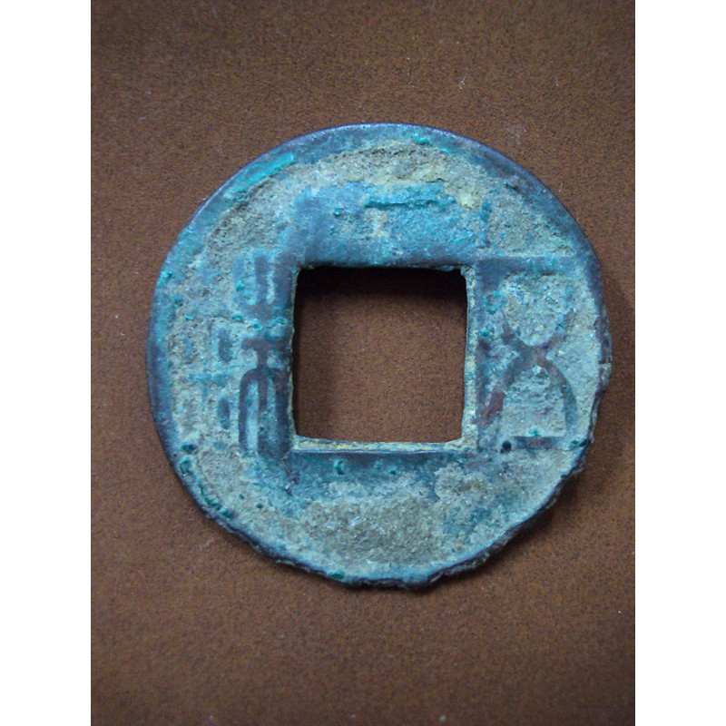 เหรียญ อีแปะจีน ราชวงศ์ฮั่น เก่าโบราณ เหรียญสะสม เหรียญต่างประเทศ