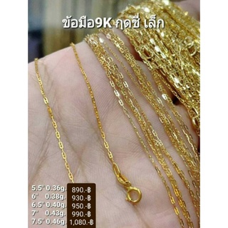 N สร้อยข้อมือทองแท้9k.(375) ลายกุชชี่เล็ก