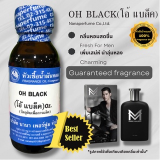 หัวเชื้อน้ำหอม 100% กลิ่นโอ้แบล็ค (OH BLACK)