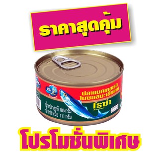 โรซ่า ปลาแมคเคอเรล ในซอสมะเขือเทศ 185กรัม #1กระป๋อง