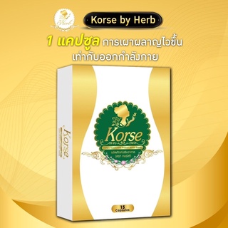 คอร์เซ่ บายเฮิร์บ Korse by Herb แพ็คเกจใหม่