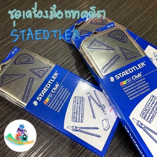 Staedtler ชุดเรขาคณิต 10ชิ้น