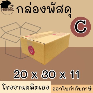 กล่องไปรษณีย์ เบอร์ C กล่องพัสดุ พิมพ์จาหน้า ผลิตจากโรงงานได…