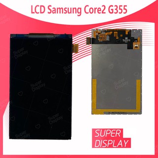 Samsung Core 2/G355 อะไหล่หน้าจอจอภาพด้านใน หน้าจอ LCD Display For Samsung Core 2/G355 Super Display