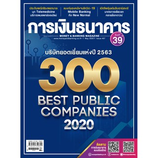 การเงินธนาคาร ฉบับที่ 457 พฤษภาคม 2563