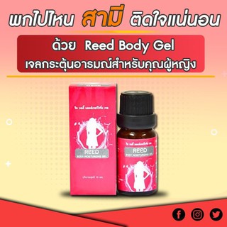 Reed เจล  รีดเจล รีดบอดี้ มอยส์เจอร์ไรซิ่ง เจล Reed Body Moisturizing เจลหล่อลื่นผู้หญิง จัดส่งฟรี