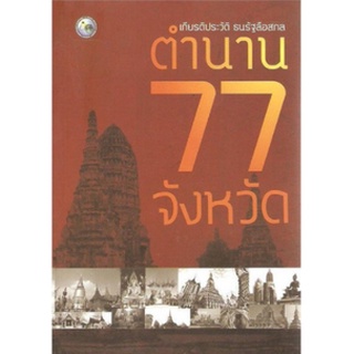 หนังสือ  ตำนาน 77 จังหวัด   เรียนรู้สิ่งที่เป็นสมบัติอันน่าหวงแหน ที่บรรพบุรุษมอบไว้ให้   77 จังหวัดของไทย มีเรื่องราวต่