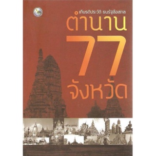 หนังสือ  ตำนาน 77 จังหวัด   เรียนรู้สิ่งที่เป็นสมบัติอันน่าหวงแหน ที่บรรพบุรุษมอบไว้ให้   77 จังหวัดของไทย มีเรื่องราวต่