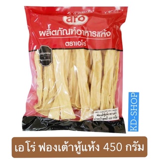 เอโร่ ฟองเต้าหู้ แห้ง ขนาด 450 กรัม สินค้าใหม่ สุดคุ้ม พร้อมส่ง