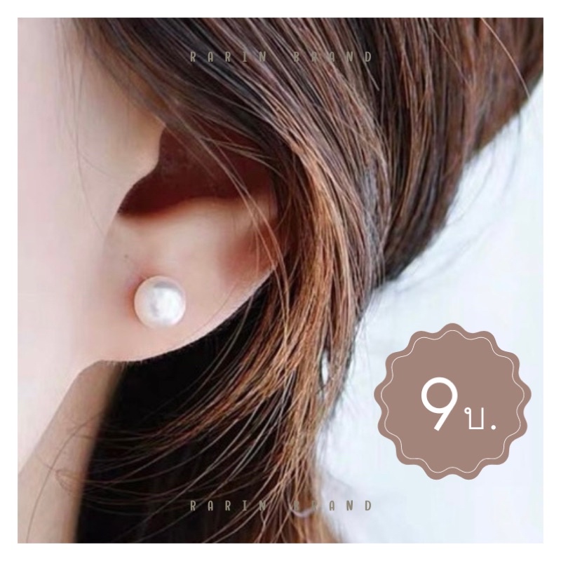 ต่างหูมุก / ต่างหูไข่มุกเม็ดเดียว สวยหรู คุ้มค่า ใส่ได้ทุกวัน ***มีขนาด 6 และ 8 mm***
