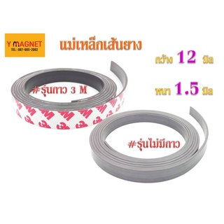 แม่เหล็กเส้นยาง Stirp 12 หนา 1.5 มิล