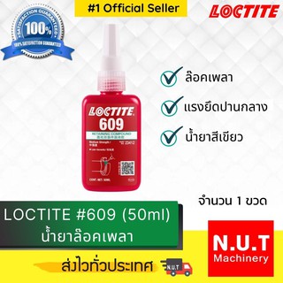 ล็อคไทท์ เบอร์ 609 น้ำยาล็อคเพลา LOCTITE #609 (50ml)