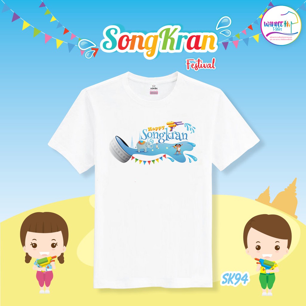 เสื้อสงกรานต์  เสื้อยืดสงกรานต์  รหัส SK94