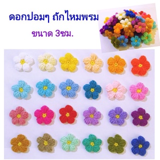 ดอกไม้ถักไหมพรมตกแต่งชิ้นงานDIY ดอกไม้ไหมพรม ขนาด 3 cm.(ขายเป็นแพ็ค 5ชิ้น/6ชิ้น)