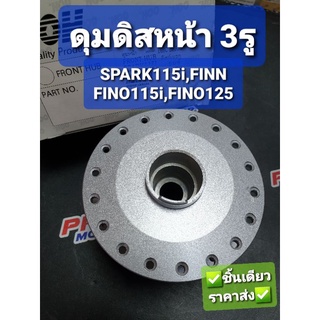 ดุม ดุมหน้าดิส YAMAHA SPARK115i ทุกปี FINN FINOดิสหน้า3รู OOH