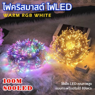 ไฟกระพริบLED800ดวง 220V ไฟLEDประดับตกแต่งเปลี่ยนได้8โหมด สายยาว100เมตร!! พร้อมปลั๊กเสียบไฟบ ไฟประดับ ไฟกระพริบ ไฟคริสมาส