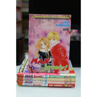 การ์ตูนเก่าหายาก Max Lovely เล่ม1-5 จบ