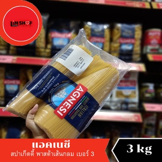 Agnesi Spaghetti  แอคเนซี สปาเก็ตตี้ พาสต้าเส้นกลม  เบอร์3 3000 กรัม 133033