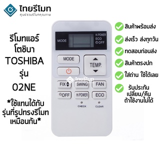 รีโมทแอร์ โตชิบา Toshiba รุ่น 02NE [ร้านแนะนำ-เก็บเงินปลายทางได้-พร้อมส่ง]