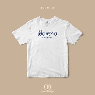 เสื้อยืด พิมพ์ลายจังหวัด เชียงราย (TS00136) #SOdAtee #SOdAPrintinG