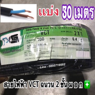 สายไฟVCT 2x1 ☑️ยาว30เมตร☑️ สายคู่แบบกลม สีดำ 2 ชั้น ทอง🔥