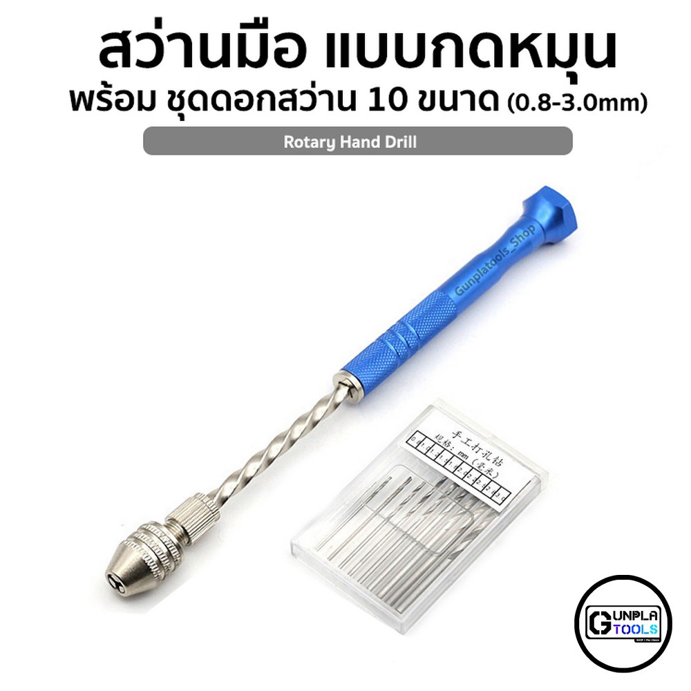 สว่านมือ แบบกดหมุน พร้อม ชุดดอกสว่าน 10 ขนาด (0.8 - 3.0 mm) สำหรับ Gundam / Plastic Model / Resin