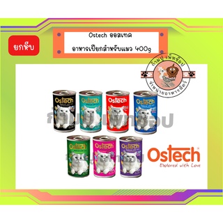 Ostech ออสเทค อาหารกระป๋องสำหรับแมว 400g (ยกหีบ)