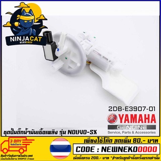 ชุดปั้มน้ำมันเชื้อเพลิง (ปั้มติ๊ก) YAMAHA NOUVO-SX (MS1535 )