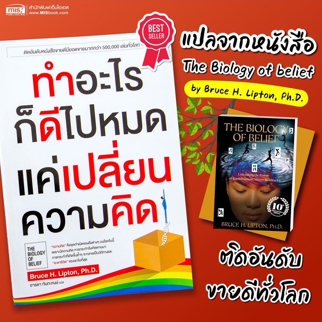 MISBOOK หนังสือทำอะไรก็ดีไปหมดแค่เปลี่ยนความคิด >> The Biology of Belief เวอร์ชั่นภาษาไทย ขายกว่า 50