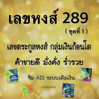 เลขหงส์ 289(ชุดที่ 1) ระบบAIS เติมเงิน (เบอร์ใหม่ ยังไม่ลงทะเบียน)เลขหงส์ 289 กลุ่มเงินก้อนโต ค้าขายร่ำรวย หาเงินเก่ง