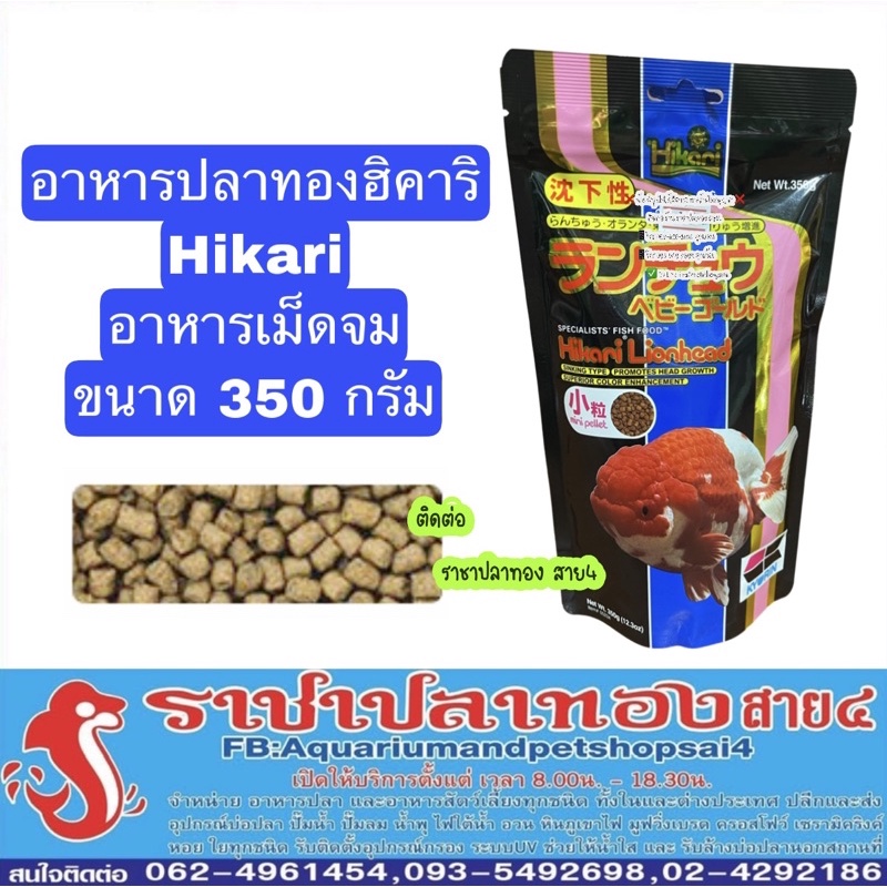อาหารปลาฮิคาริ Hikari ปลาทอง เม็ดจม ขนาด 350 กรัม