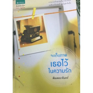 จะเก็บภาพเธอไว้ในความรัก(ลดพิเศษ)