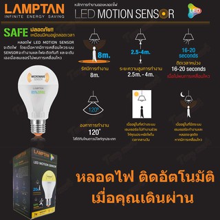 หลอดLED 9W ติดอัตโนมัติ Lamptan เซ็นเซอร์จับความเคลื่อนไหว Motion Sensor LED