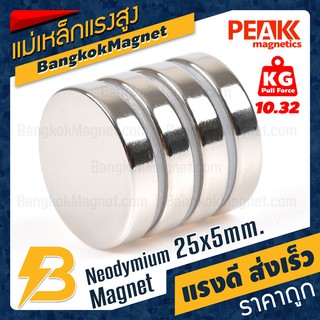 🧲แม่เหล็กแรงดึงดูดสูง 25x5 มม. กลมแบน แรงดูด 10.32kg [1ชิ้น] PEAK magnetics แม่เหล็กขาย BK1163