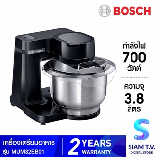 BOSCH เครื่องเตรียมอาหาร MUM Serie 2 (700 วัตต์) รุ่น MUMS2EB01 โดย สยามทีวี by Siam T.V.