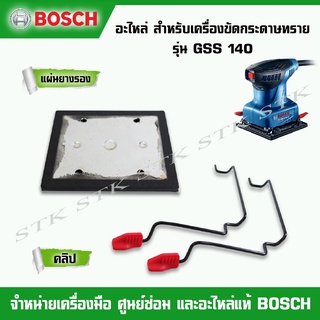 BOSCH อะไหล่แผ่นยางรอง คลิบ สำหรับเครื่องขัดกระดาษทราย รุ่น GSS 140 (ของแท้ 100%)