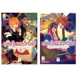 บงกช Bongkoch หนังสือการ์ตูนญี่ปุ่นชุด สืออลิสในแดนหัวใจ - My Fanatic Rabbit-  (เล่ม 1-2 จบ)