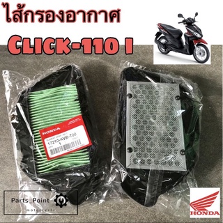 กรองอากาศ Click 110i ไส้กรอง Click ไส้กรองอากาศ Click i กรอง คลิกไอ แท้