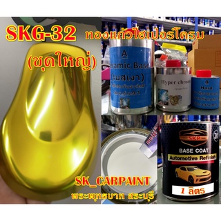 สีพ่นรถยนต์2K สีพ่นรถมอเตอร์ไซค์ (SKG-32) ทองแก้วไฮเปอร์โครม