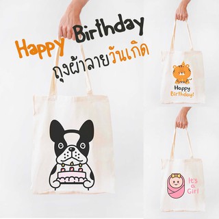 ถุงผ้าสกรีนลาย Happy Birthday