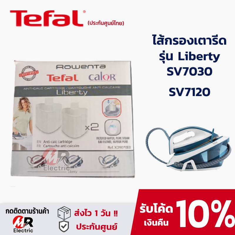 ไส้กรองเตารีด ตลับกรองเตารีด Tefal สำหรับ เตารีดแรงดันไอน้ำ ทีฟาลว์ cartridge filter รุ่น SV5010/sv6