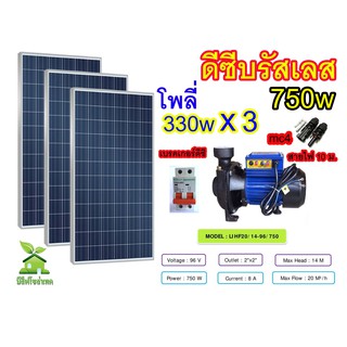 ชุดปั๊มน้ำหอยโข่งดีซีบรัสเลส 750w พร้อมแผงโซล่าเซลล์ 330w 3 แผง