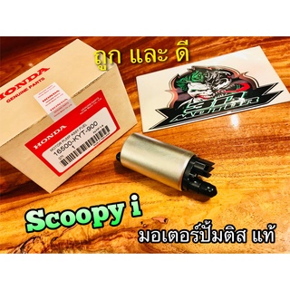 แท้ 16500-KYT-900 มอเตอร์ปั้มติส SCOOPYi มอเตอร์ปั้มน้ำมันเครื่อง แท้ๆ