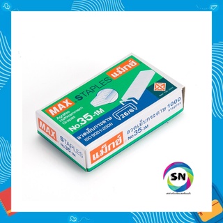 ลวดเย็บกระดาษแม็กซ์ 35-1M
