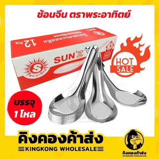 Sunz ช้อนจีน  ตราพระอาทิตย์ ( ในเครือ ตราหัวม้าลาย ) 1 โหล ช้อนสั้น  ช้อนสแตนเลส ช้อนโต๊ะ ช้อนซุป