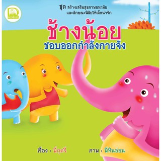 หนังสือเด็ก Best4Kids : ช้างน้อยชอบออกกำลังกายจัง