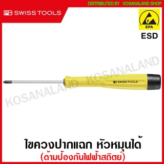 PB ไขควงปากแฉก หัวหมุนได้ ด้ามป้องกันไฟฟ้าสถิตย์ รุ่น PB 8121 ( ESD Turnable Head Precision Screwdriver ) ไขควง ไขควงแฉก